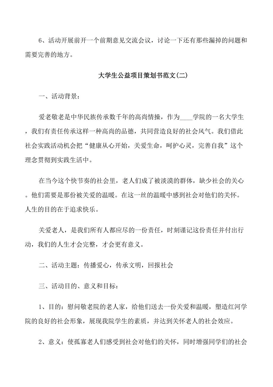 大学生公益项目策划书范文5篇_第4页