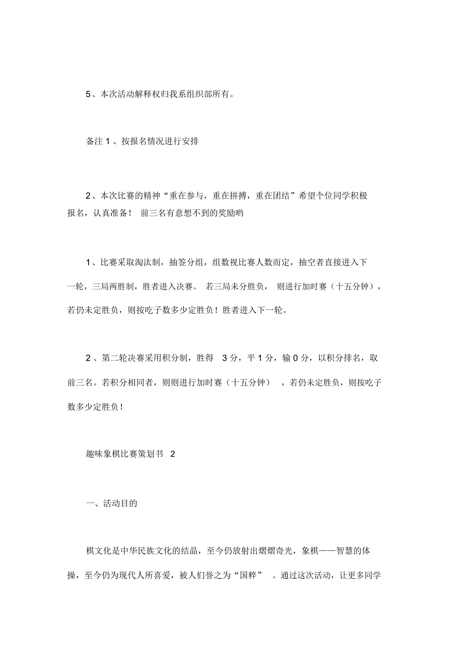 趣味象棋比赛策划书6篇_第3页