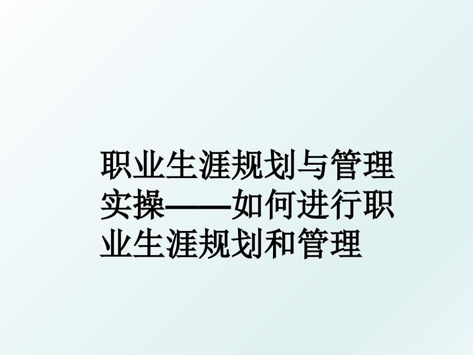 职业生涯规划与实操如何进行职业生涯规划和_第1页