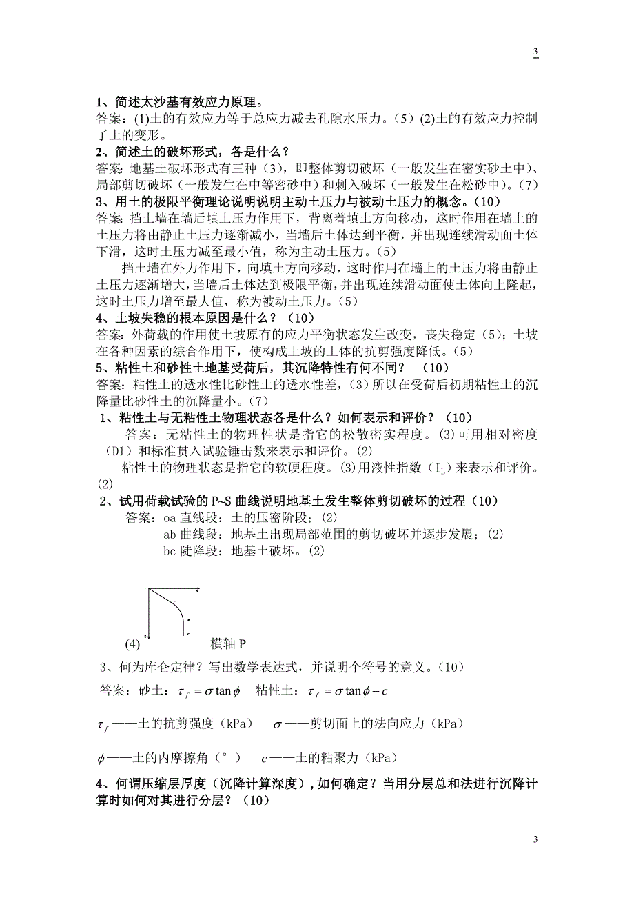 土力学题(选择、名词解释、问答)整理.doc_第3页