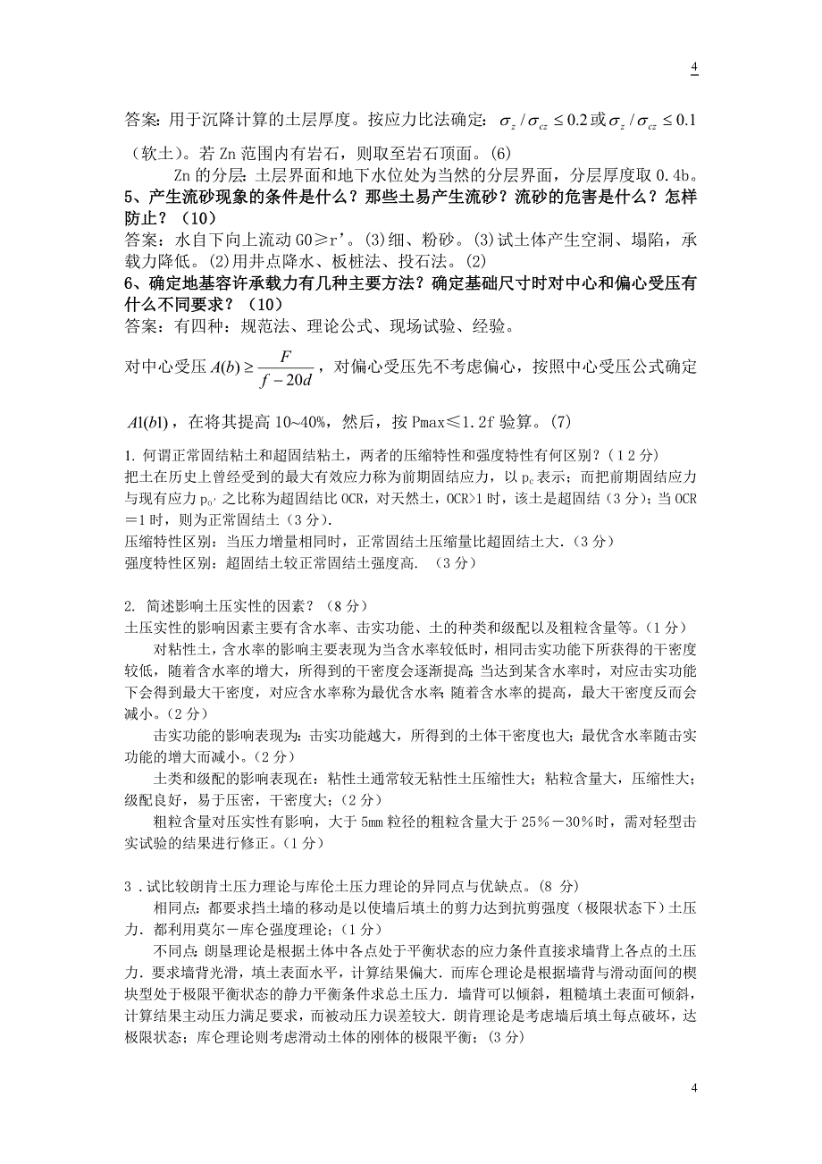 土力学题(选择、名词解释、问答)整理.doc_第4页