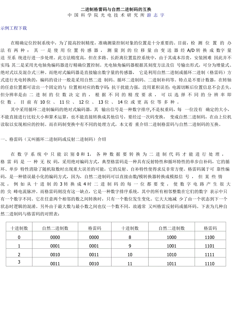 格雷码与二进制的转换_第1页