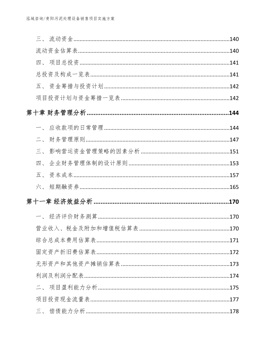 贵阳污泥处理设备销售项目实施方案_第4页