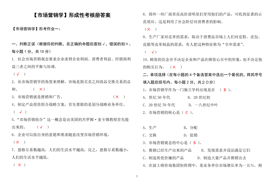 市场营销学形成性考核册答案_第1页