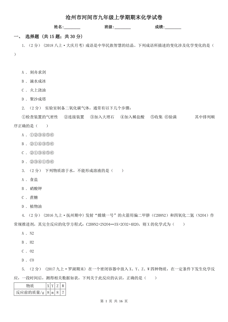 沧州市河间市九年级上学期期末化学试卷_第1页