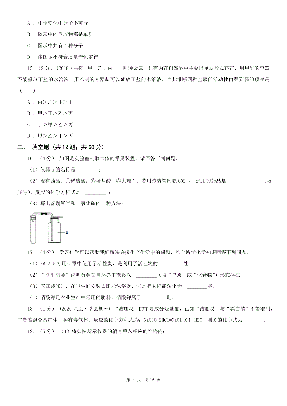 沧州市河间市九年级上学期期末化学试卷_第4页