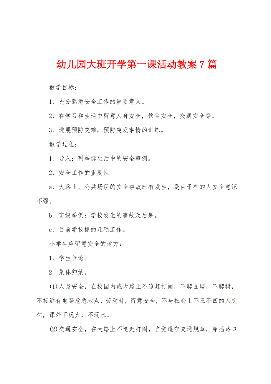 幼儿园大班开学第一课活动教案7篇.doc_第1页