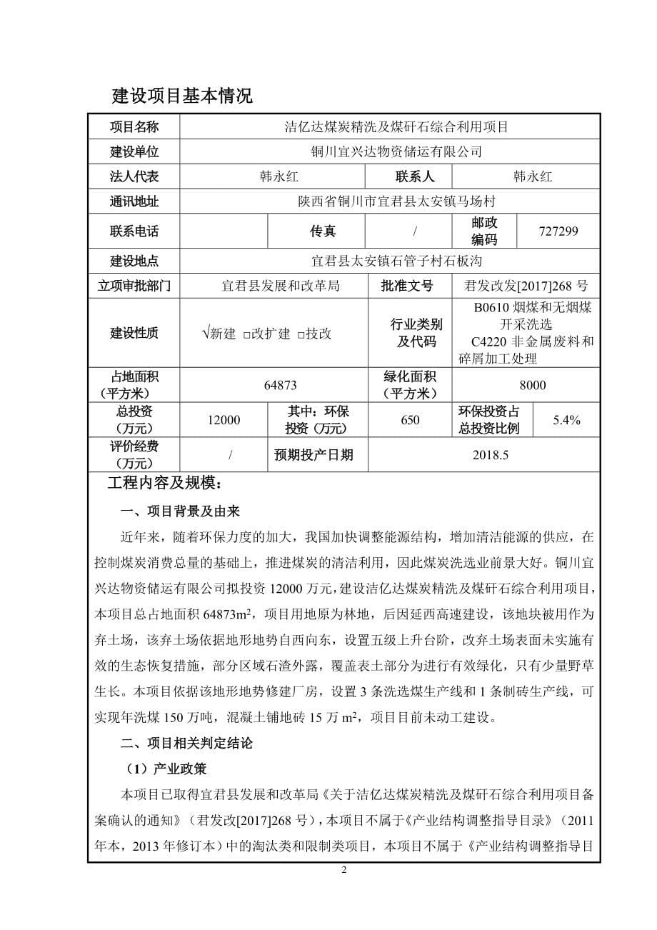 洁亿达煤炭精洗及煤矸石综合利用项目环评报告.docx_第5页