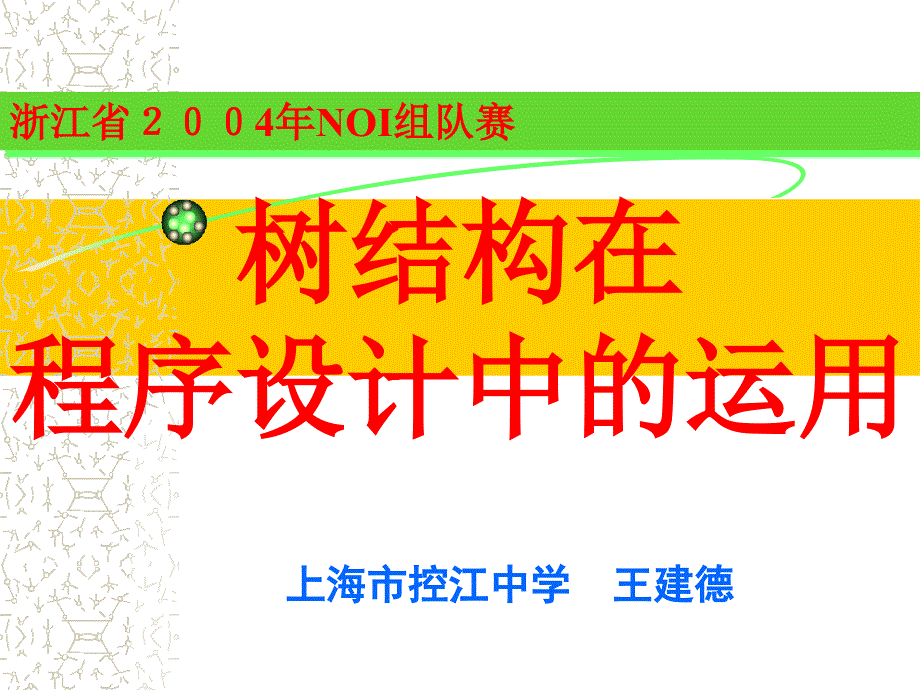 树结构在程序设计中的运用_第1页