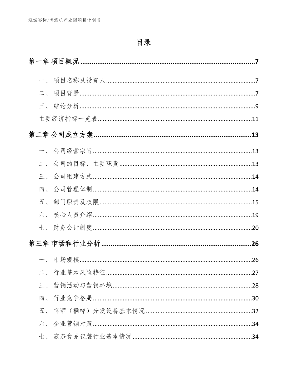 啤酒机产业园项目计划书【模板】_第1页