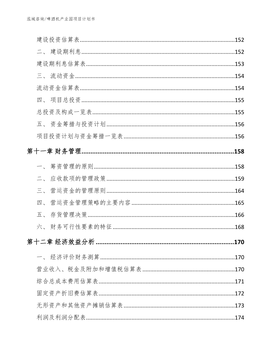 啤酒机产业园项目计划书【模板】_第4页