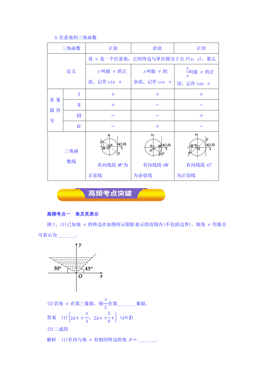 新编高考数学理一轮复习精品资料 专题16 任意角和弧度制及任意角的三角函数教学案 Word版含解析_第3页