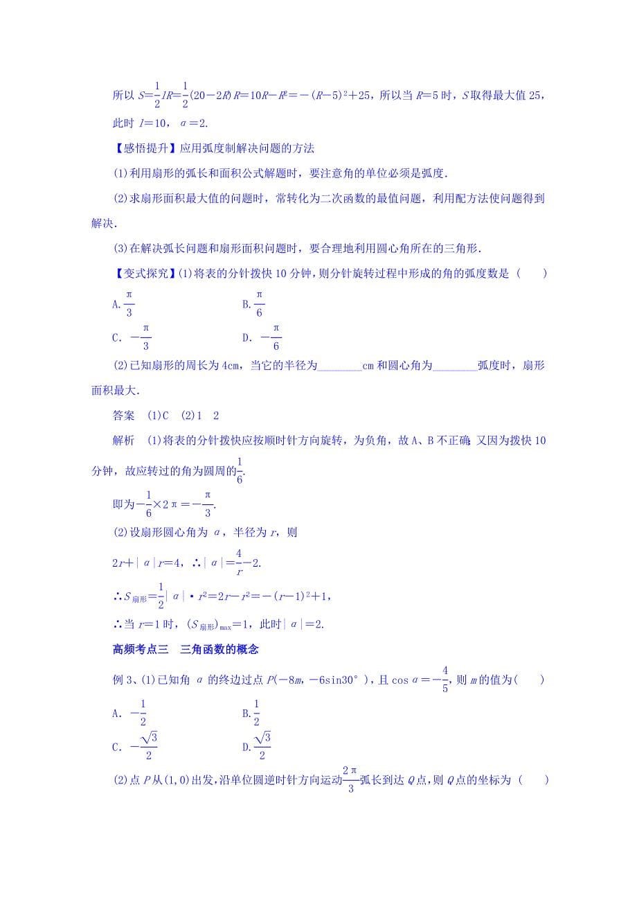 新编高考数学理一轮复习精品资料 专题16 任意角和弧度制及任意角的三角函数教学案 Word版含解析_第5页