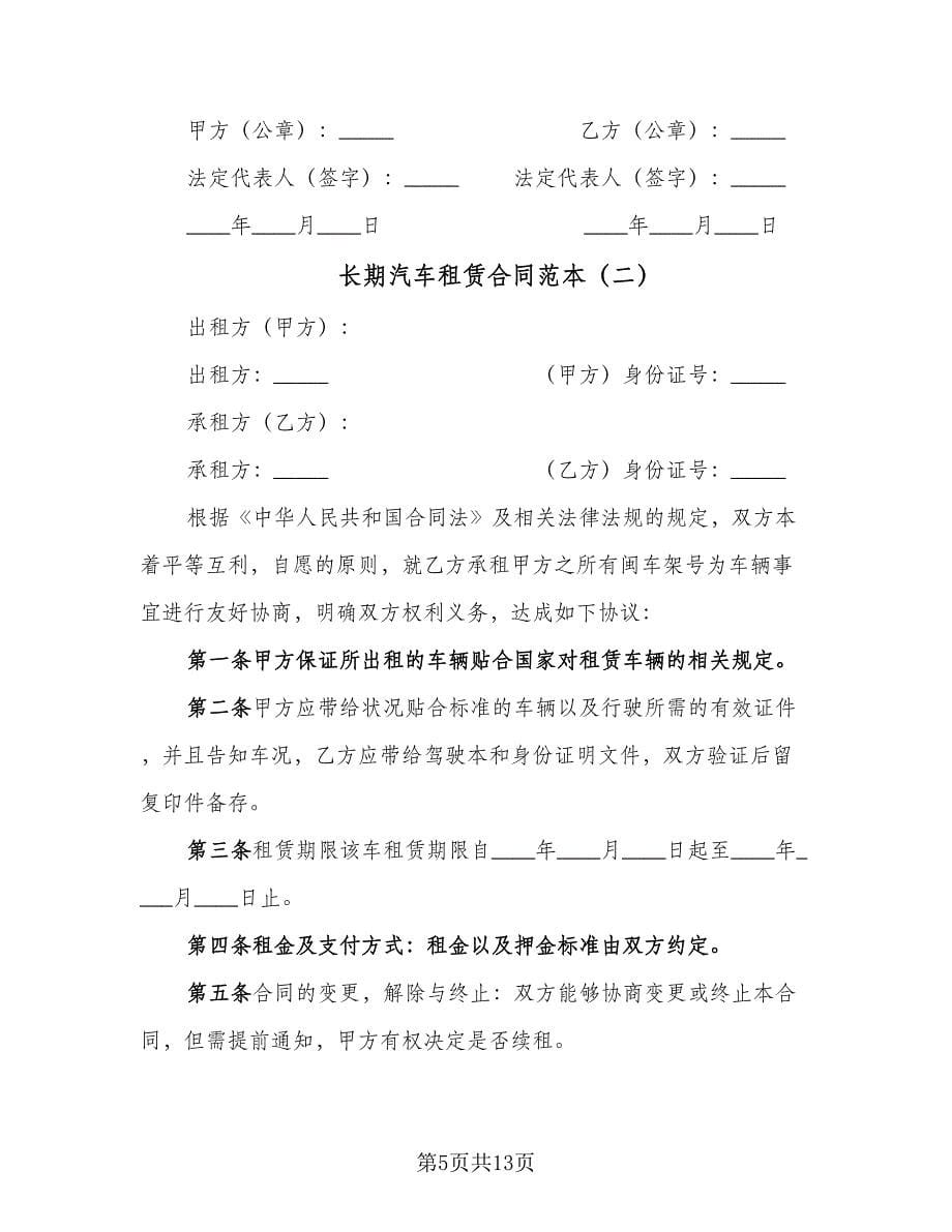 长期汽车租赁合同范本（5篇）.doc_第5页