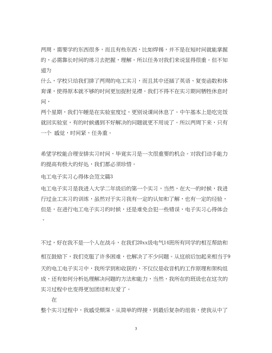 2023电工电子实习心得体会范文.docx_第3页