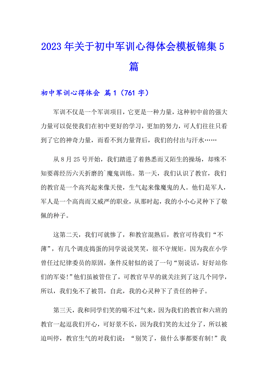 2023年关于初中军训心得体会模板锦集5篇_第1页