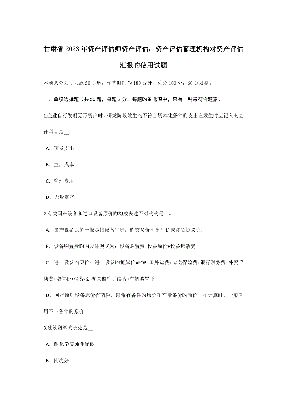 2023年甘肃省资产评估师资产评估资产评估管理机构对资产评估报告的使用试题.doc_第1页