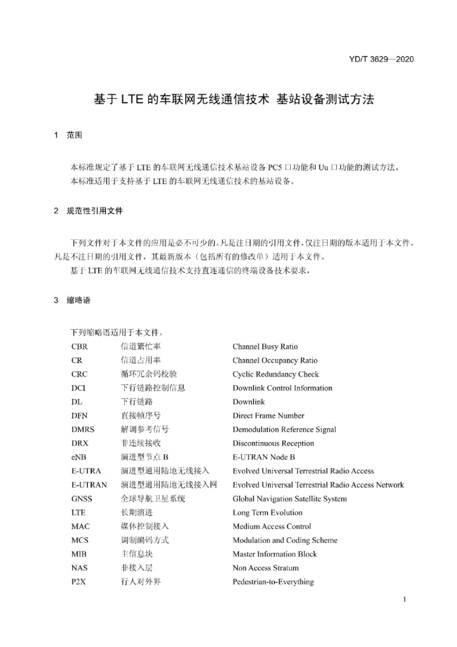 YD_T 3629-2020 基于LTE的车联网无线通信技术 基站设备测试方法.docx_第2页