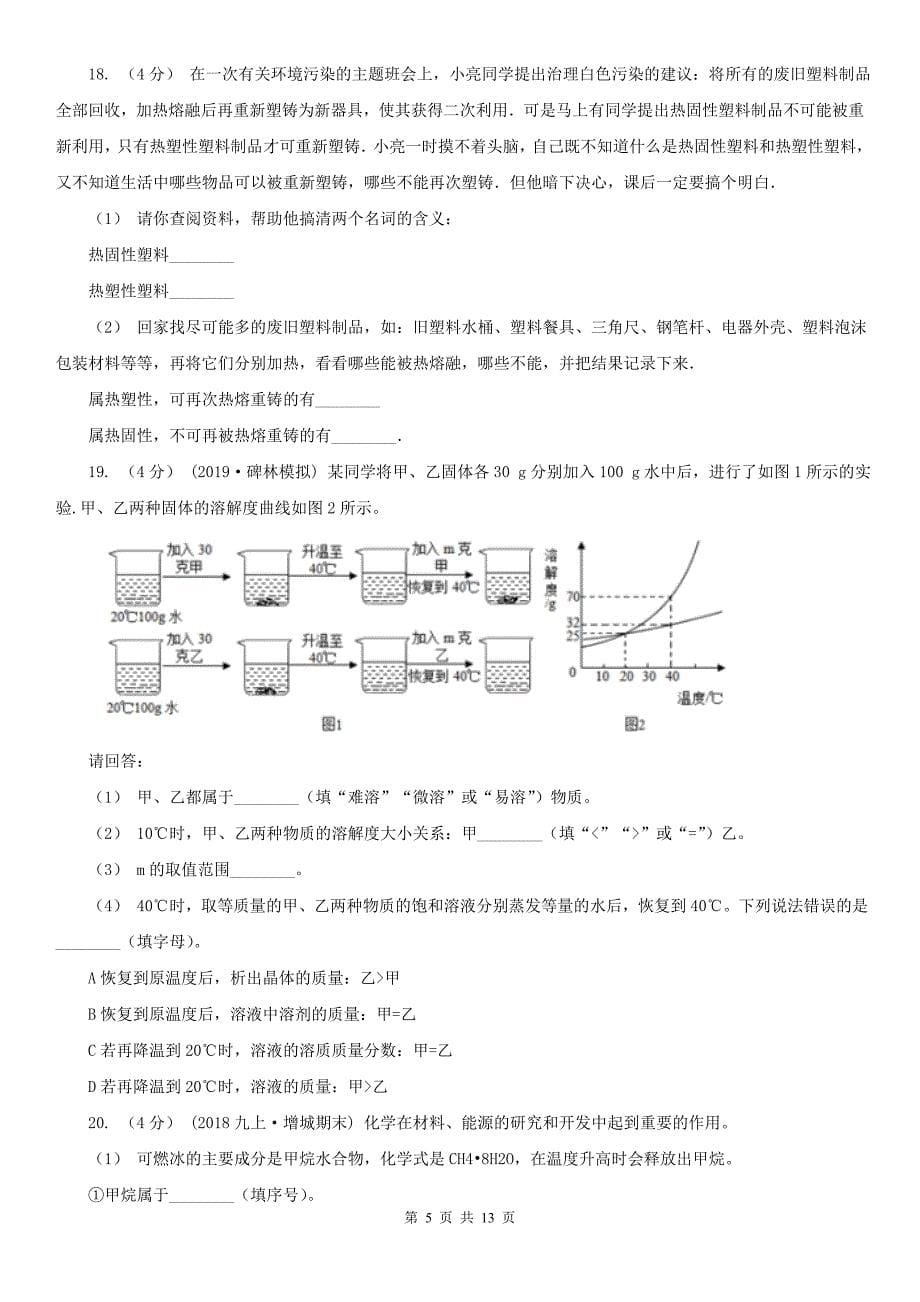 海东市2020年中考化学试题A卷_第5页