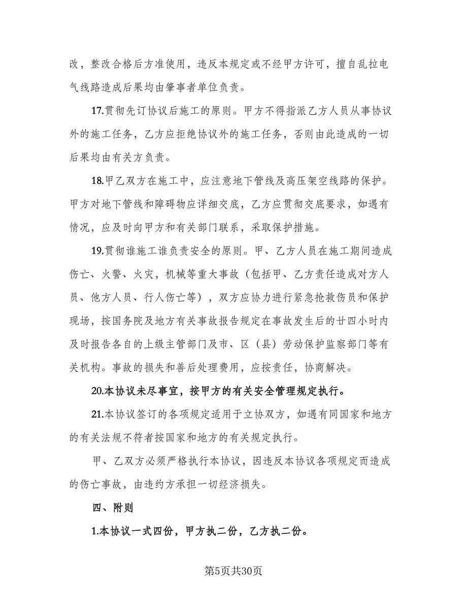 工程安全管理协议书范文（五篇）.doc_第5页