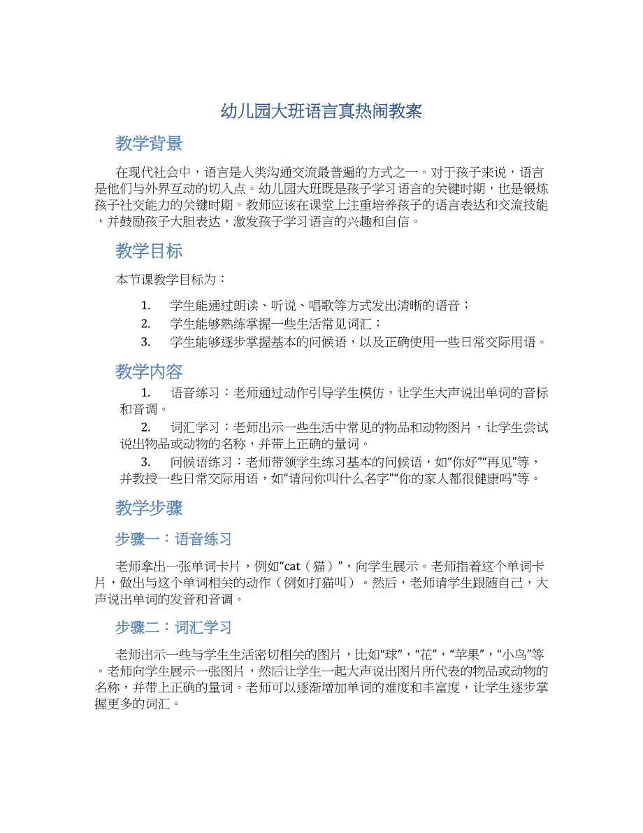 幼儿园大班语言真热闹教案_第1页