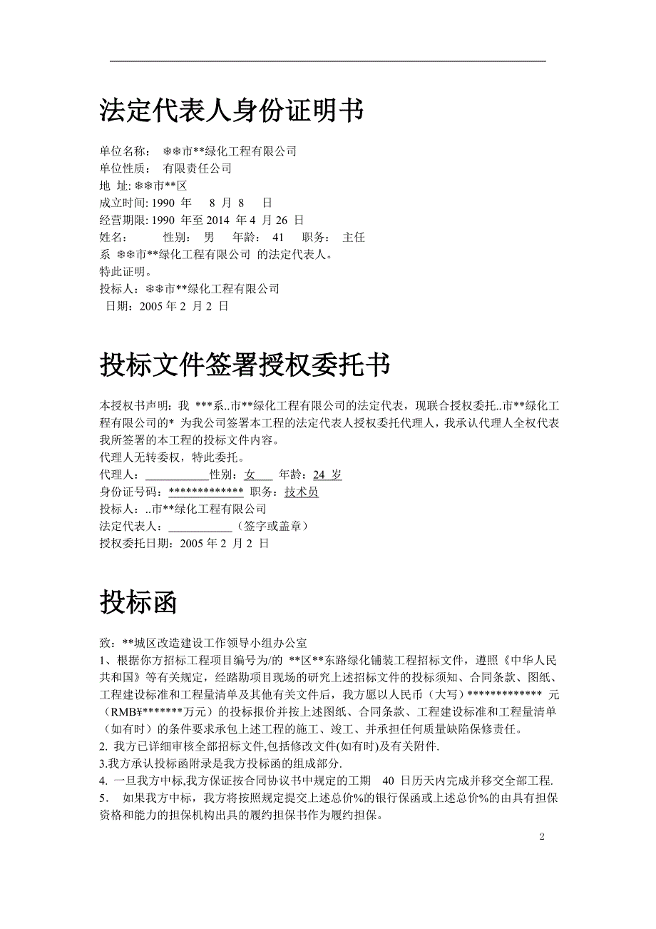 《施工方案》某道路绿化铺装工程施工组织设计方案2014-1-17 10.41.40_第2页