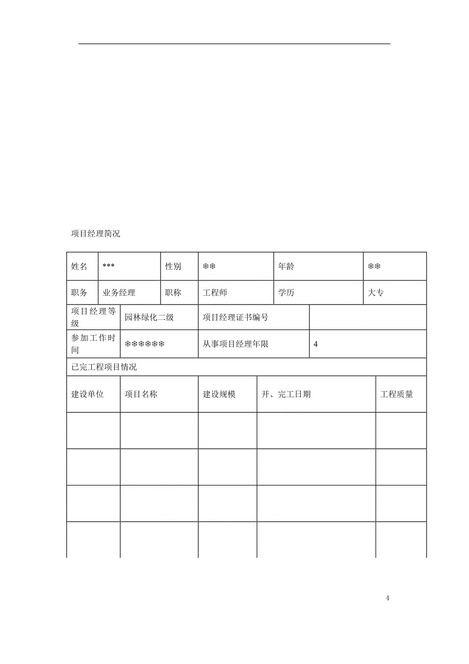 《施工方案》某道路绿化铺装工程施工组织设计方案2014-1-17 10.41.40_第4页