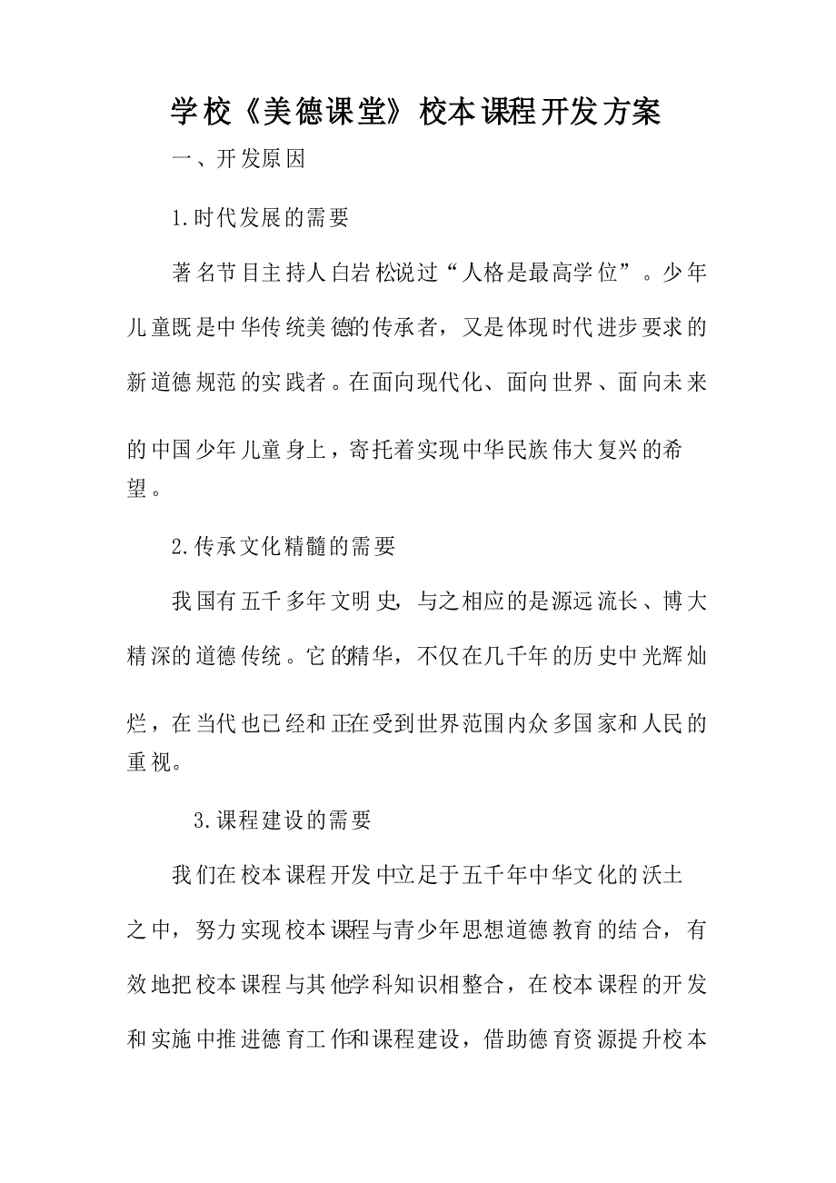 学校《美德课堂》校本课程开发方案_第1页