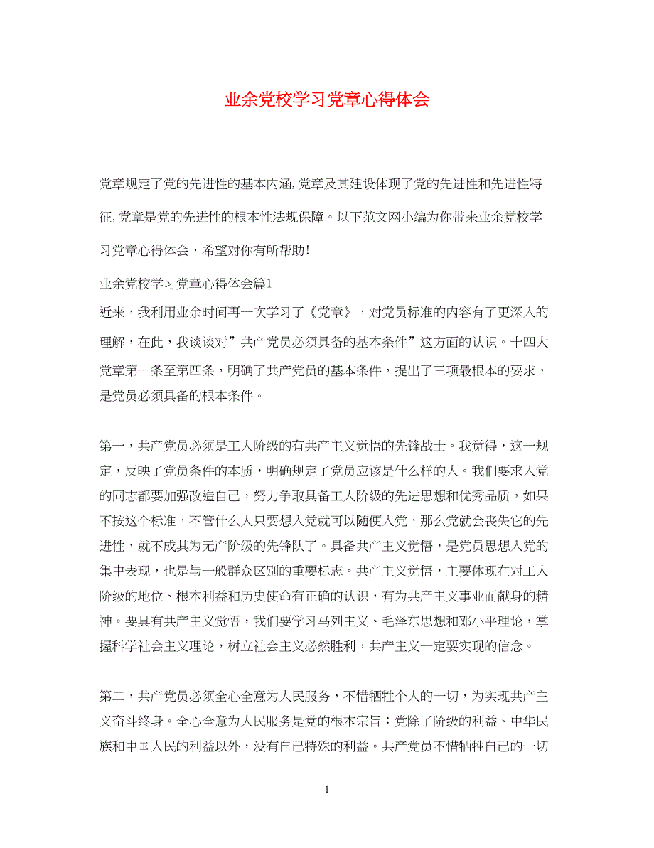 2022业余党校学习党章心得体会.docx_第1页