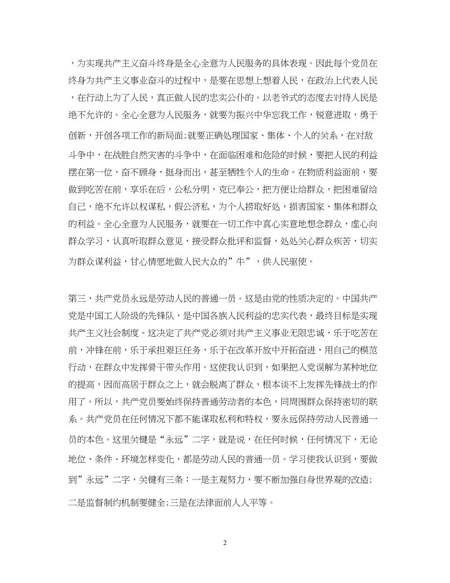 2022业余党校学习党章心得体会.docx_第2页