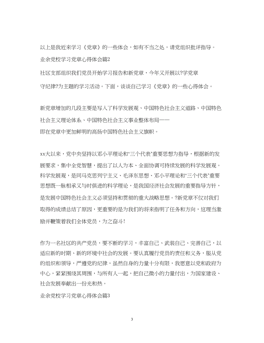 2022业余党校学习党章心得体会.docx_第3页