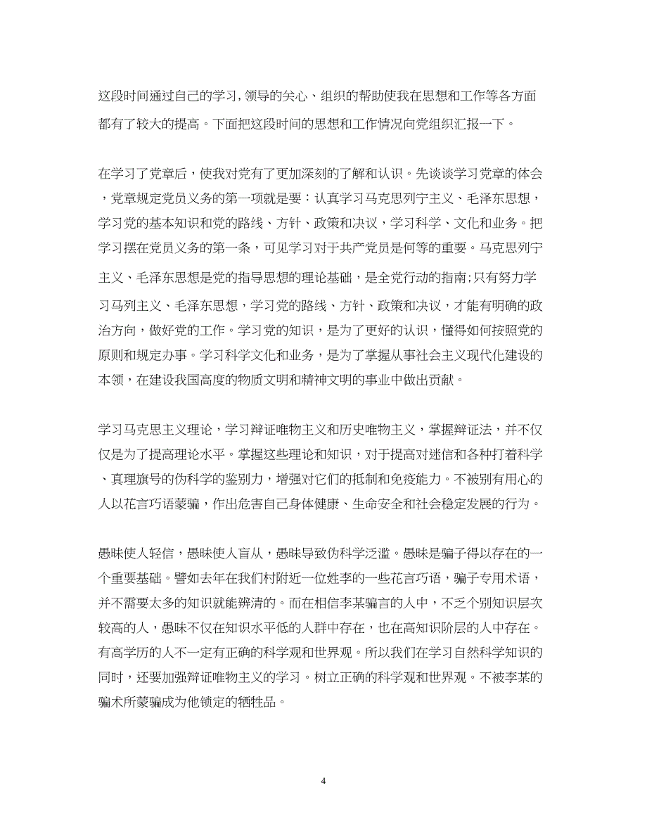 2022业余党校学习党章心得体会.docx_第4页
