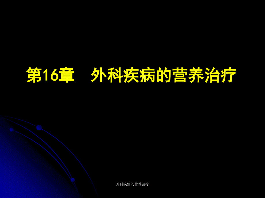 外科疾病的营养治疗课件_第1页