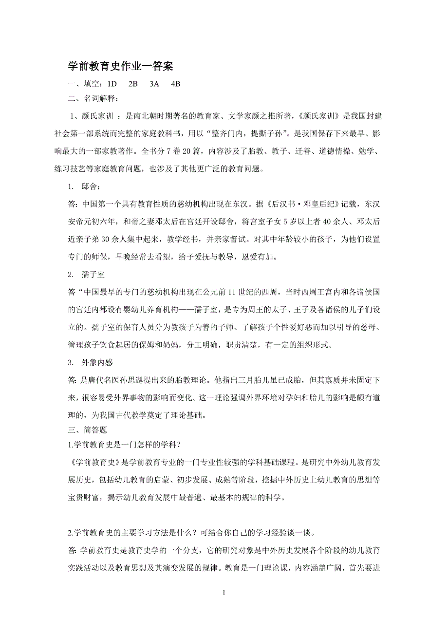 学前教育史作业一答案_第1页