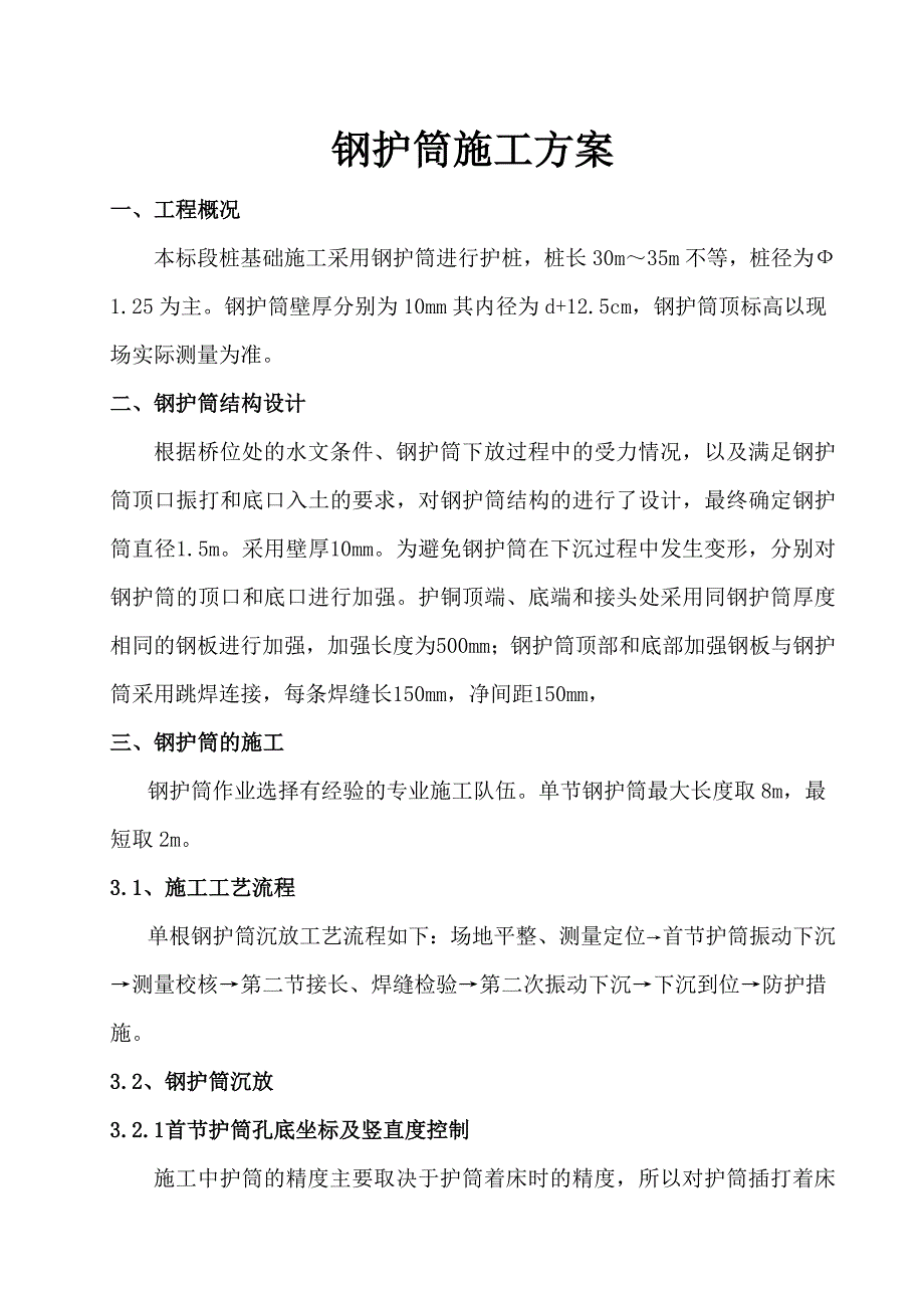 钢护筒施工方案_第1页