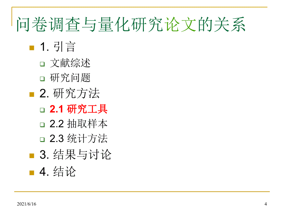 问卷调查中的基本概念_第4页