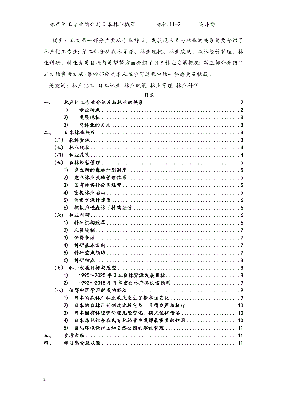 世界林业发展概论论文.doc_第2页