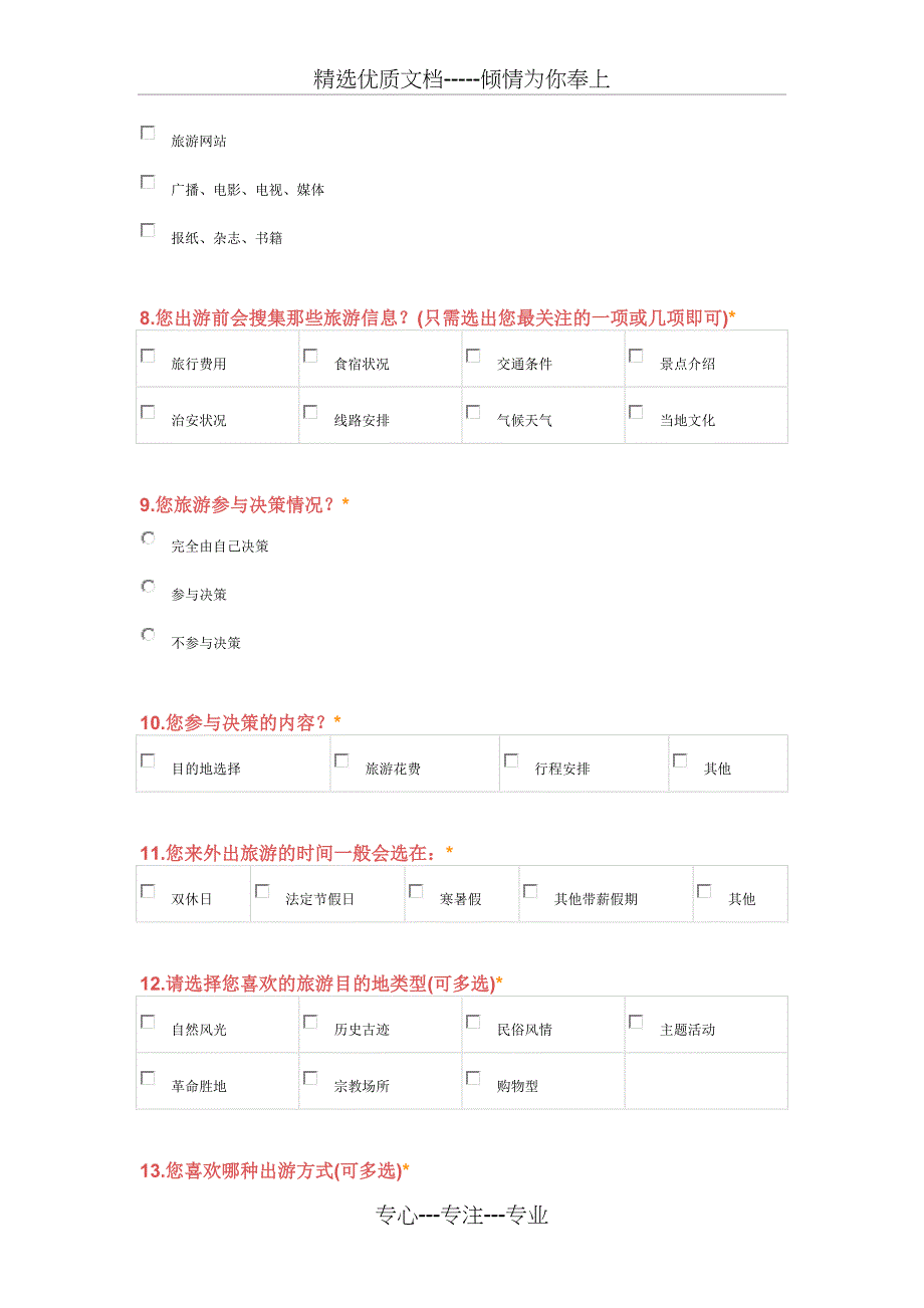 中国旅游者行为调查问卷_第3页