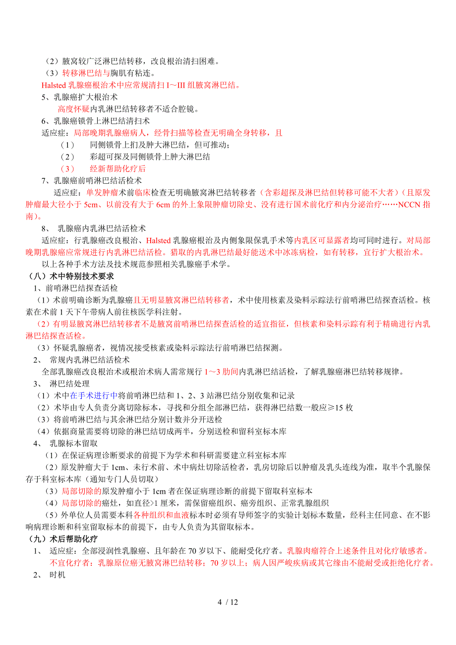 乳腺中心疾病诊疗规范修改版_第4页