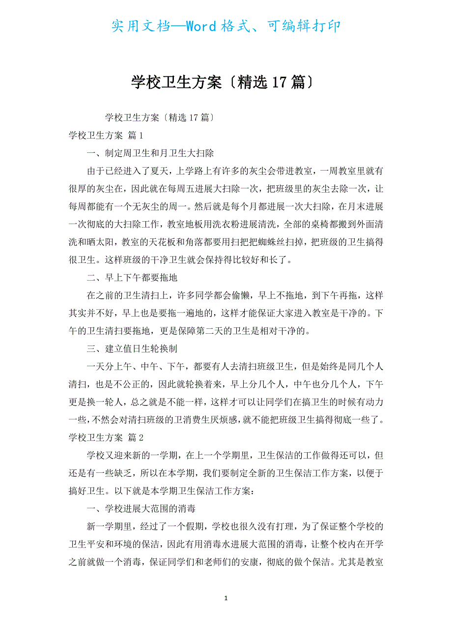 学校卫生计划（汇编17篇）.docx_第1页