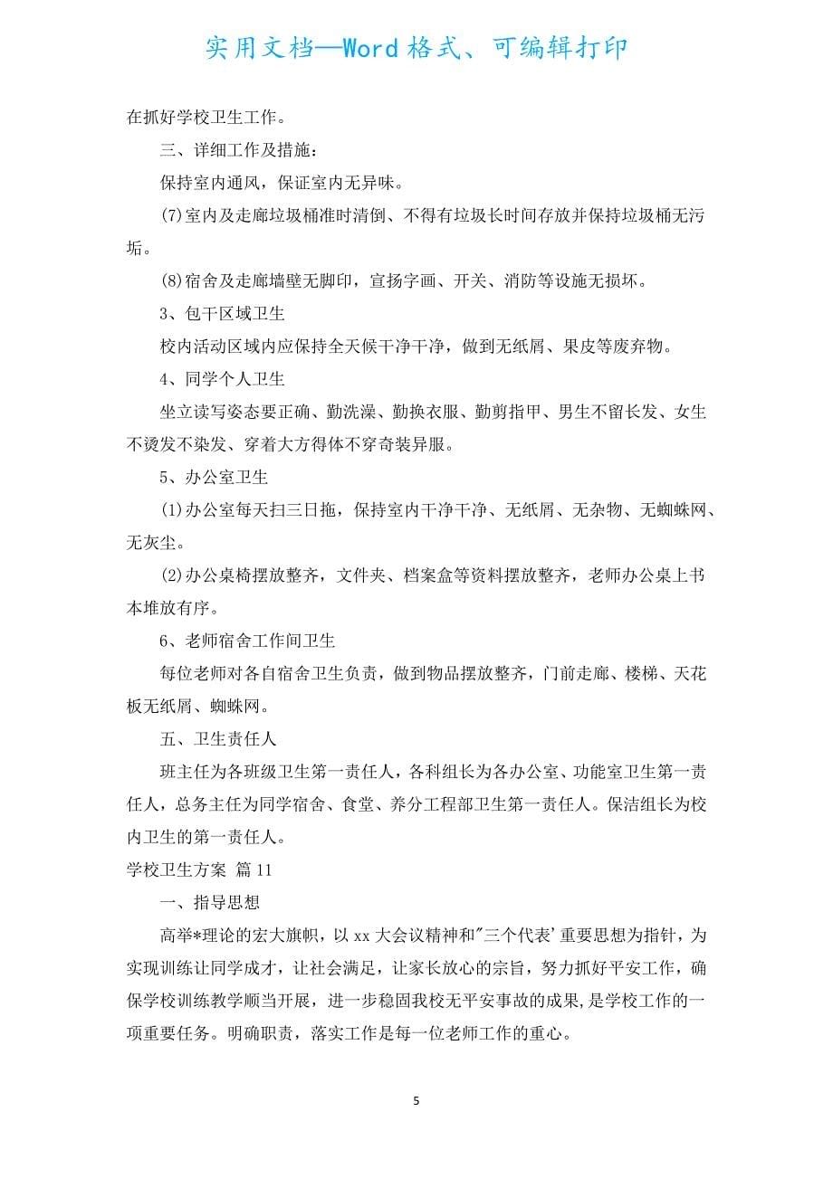 学校卫生计划（汇编17篇）.docx_第5页