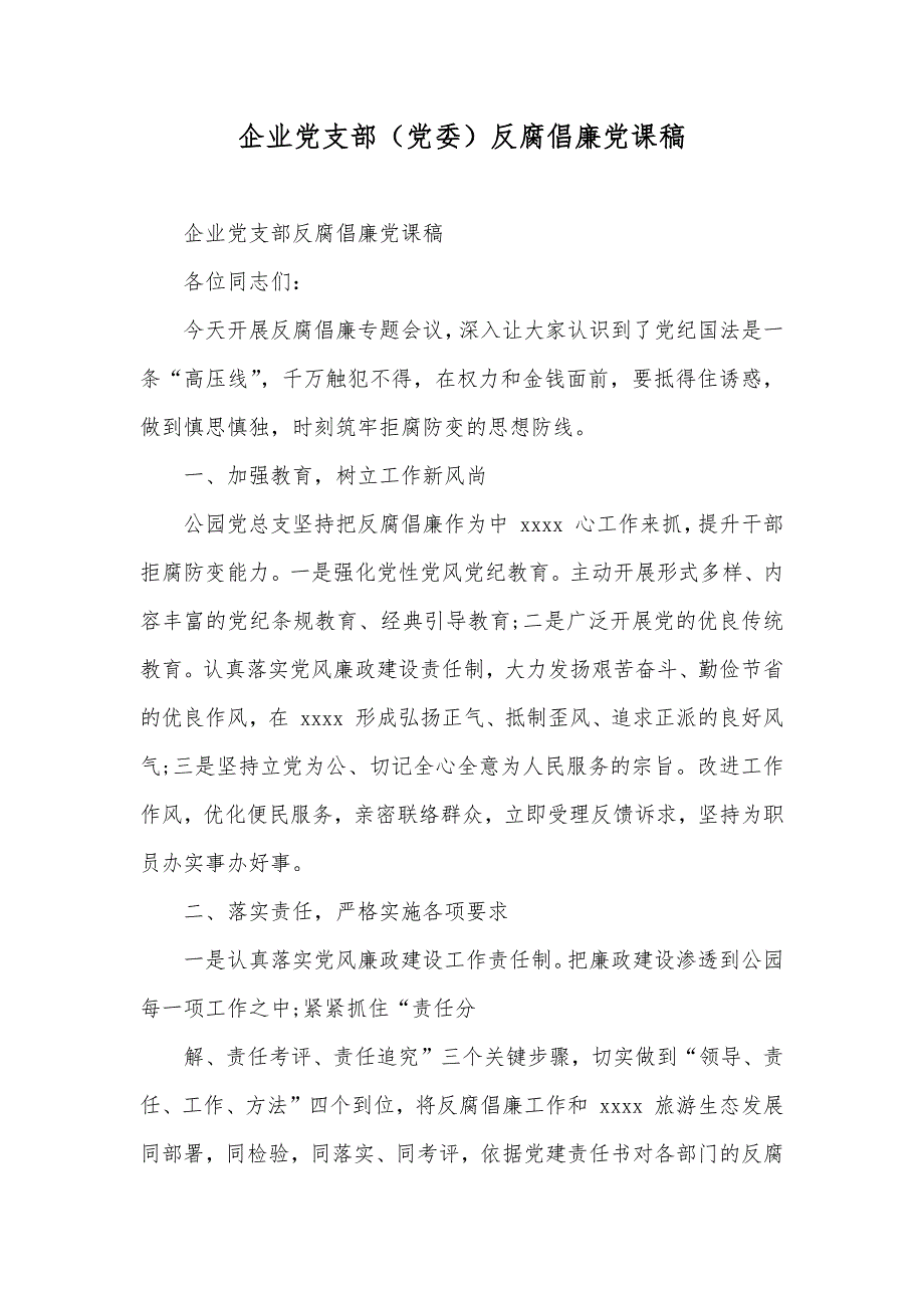 企业党支部（党委）反腐倡廉党课稿_第1页