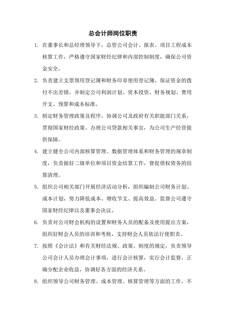 总会计师岗位职责_第1页