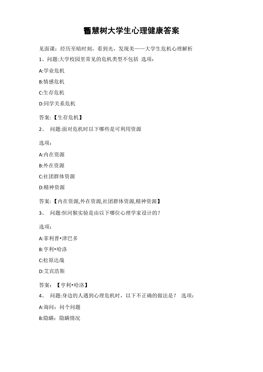 智慧树大学生心理健康答案_第1页