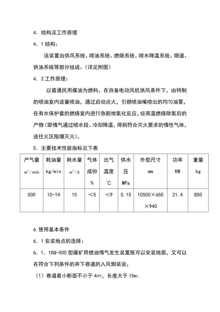 DQ-500型煤矿用燃油惰气发生装置.doc_第2页