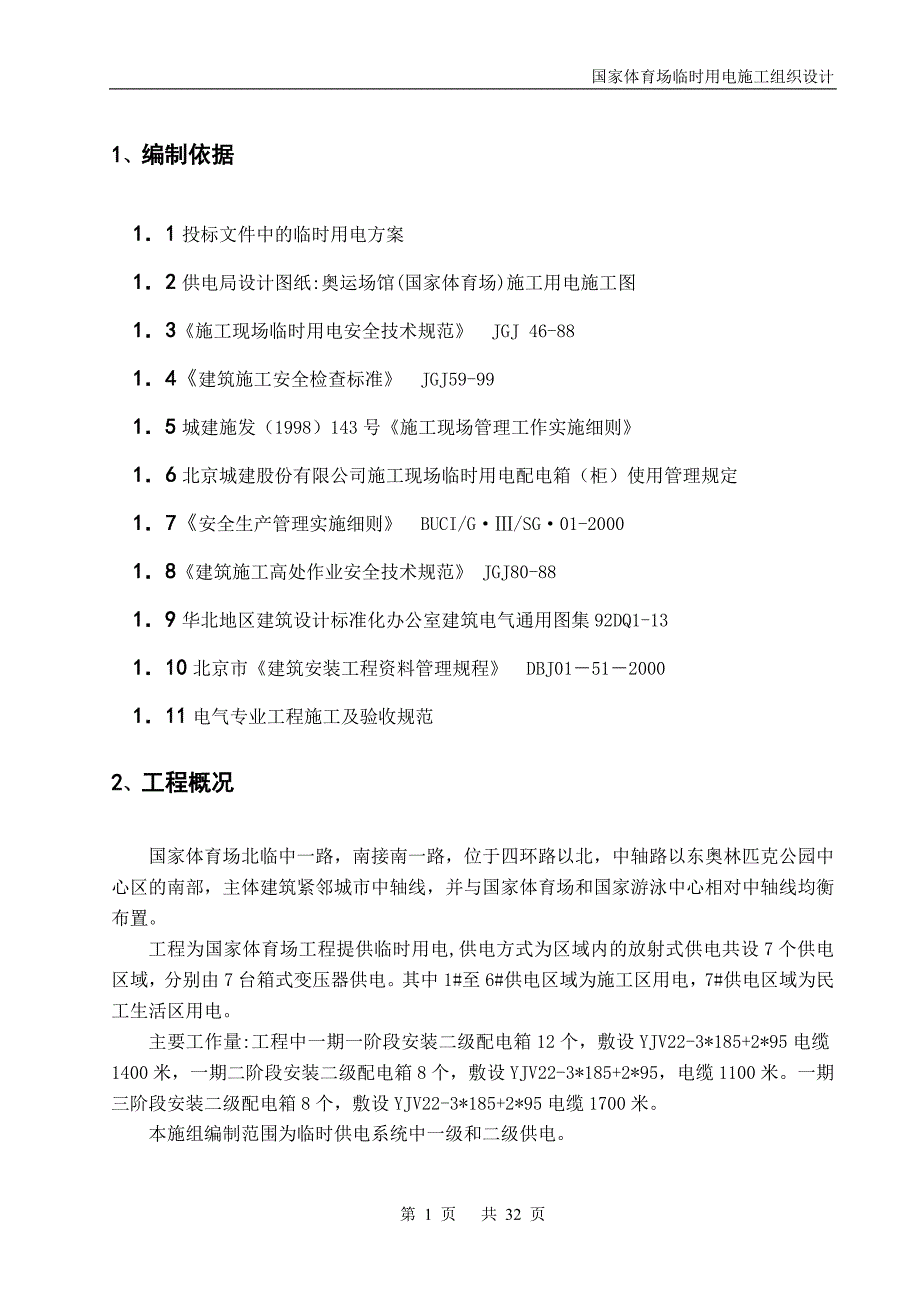 《施工方案》国家体育场(鸟巢)临电施工组织设计_第1页