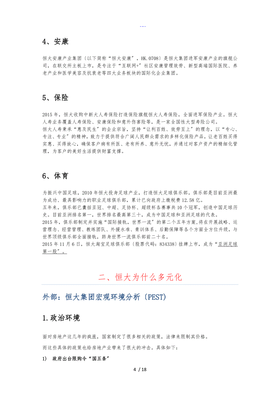 恒大的多元化战略分析和启示_第4页