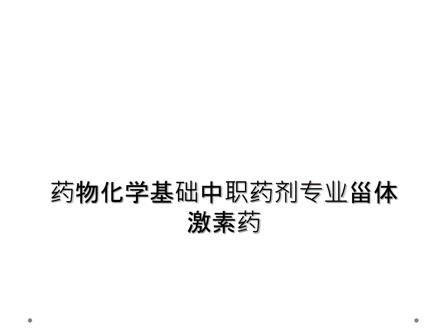 药物化学基础中职药剂专业甾体激素药_第1页