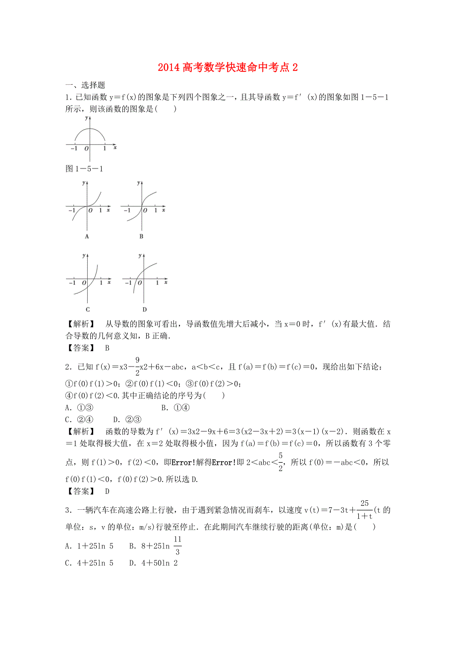 高考数学快速命中考点精练【2】及答案解析_第1页