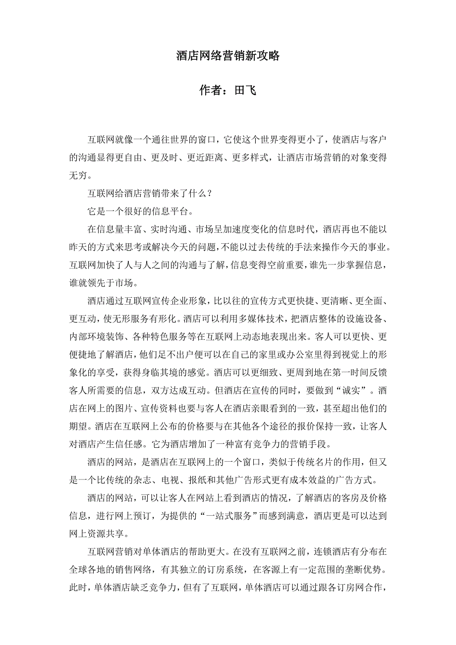 酒店网络营销方案策划书_第1页